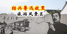 肏女人逼网站免费看中国绍兴-鲁迅故里旅游风景区
